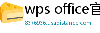 wps office官网
